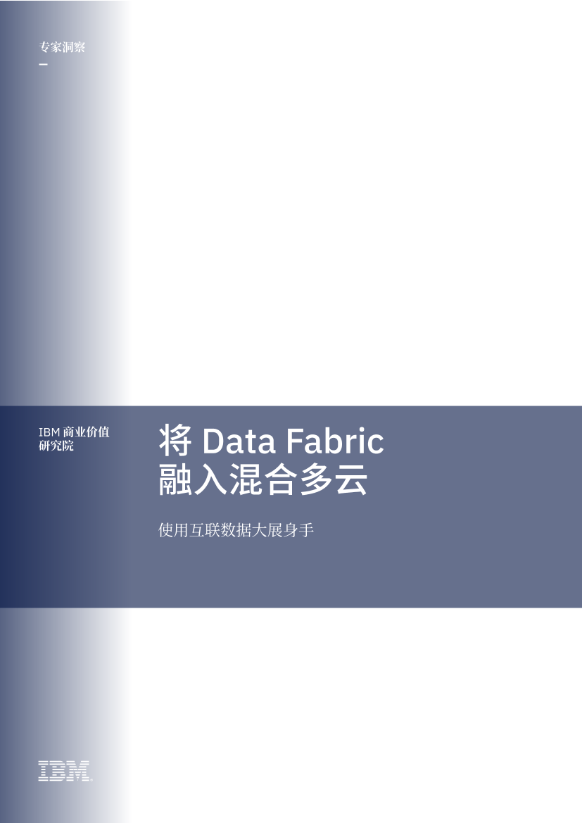 IBM-将 Data Fabric 融入混合多云-12页IBM-将 Data Fabric 融入混合多云-12页_1.png